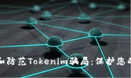 如何识别和防范Tokenim骗局：保护您的投资安全