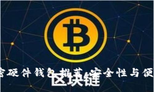 2023年最佳加密硬件钱包推荐：安全性与便捷性的完美结合