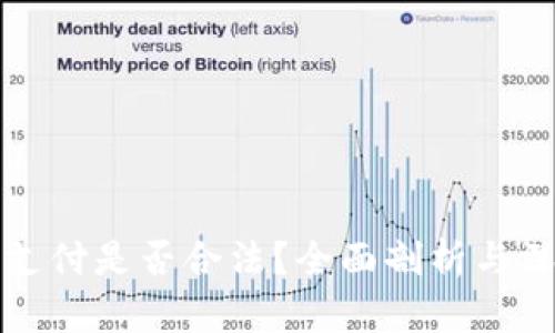 虚拟币支付是否合法？全面剖析与深入探讨