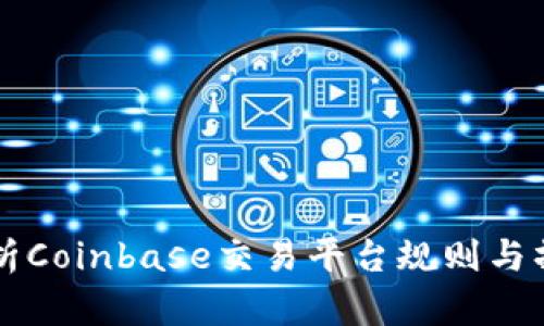 深度解析Coinbase交易平台规则与操作指南