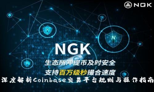 深度解析Coinbase交易平台规则与操作指南