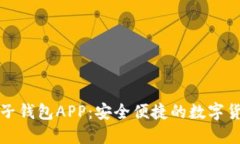 五行币电子钱包APP：安全便捷的数字货币新选择