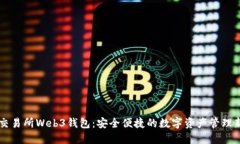 易欧交易所Web3钱包：安全便捷的数字资产管理新