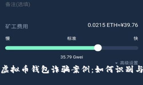 揭秘虚拟币钱包诈骗案例：如何识别与防范
