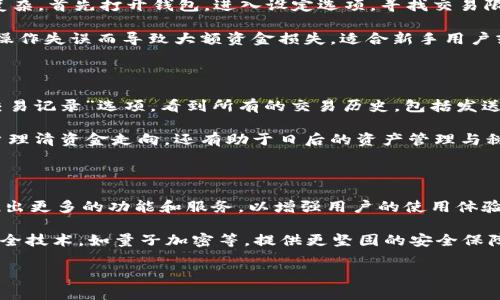 baioti《全面解析: PI 钱包使用教程视频，让你轻松掌握加密货币管理》/baioti
PI 钱包, 加密货币, 钱包使用教程, PI 网络/guanjianci

## 内容大纲

1. 引言
   - 加密货币的背景
   - PI 钱包的重要性

2. 什么是 PI 钱包
   - PI 网络的概述
   - PI 钱包的功能与特点

3. 如何下载与安装 PI 钱包
   - 支持的平台和设备
   - 安装步骤详细解析

4. 创建与设置 PI 钱包账户
   - 注册新账户的步骤
   - 恢复已有账户的方法

5. 如何使用 PI 钱包进行交易
   - 发送和接收加密货币的步骤
   - 交易的手续费和时间

6. 常见问题及解决方法
   - 故障排除案例
   - 账户安全性问题

7. 未来展望
   - PI 网络的发展潜力
   - 钱包功能的改进与扩展

8. 总结
   - PI 钱包的价值和影响
   - 鼓励使用和探索更多功能

## 问题和详细介绍

### 1. PI 钱包如何确保交易安全？

在加密货币交易中，安全性始终是用户最关心的因素之一。PI 钱包通过多重安全手段确保用户交易的安全，包括加密技术、双重认证和非托管原则。 PI 钱包会对用户的数据进行加密，确保即使是黑客也无法轻易获取关键信息。此外，PI 钱包支持双重认证，用户在进行重要操作时需要输入额外的验证码，从而大幅降低账户被盗的风险。

用户自身的安全意识也是极为重要的。PI 钱包建议用户定期更换密码，并尽量启用生物识别等高级认证方式。用户对付费和交易信息的保管也必须谨慎。需要确保手机或电脑环境干净，及时更新软件，以防旧版软件漏洞被利用。这些都是保证 PI 钱包交易安全的重要措施。

### 2. 如何快速恢复丢失的 PI 钱包账户？

不少用户在使用加密钱包时会面临账户丢失的问题，这种情况的发生通常是因为忘记密码或者设备丢失。PI 钱包提供了一些恢复账户的方法，其中最关键的是助记词。注册 PI 钱包时，系统会提供一组助记词，用户需要在注册过程中妥善保存。

如果用户需要恢复账户，可以打开 PI 钱包，选择恢复账户选项，并输入助记词。系统会根据助记词重新生成用户的私钥，并允许用户访问他们的账户。这种方式极为方便，但要求用户在保护助记词方面下功夫。建议用户在安全的地方记录助记词，如纸上备份或其他安全存储方式。

### 3. PI 钱包支持哪些加密货币交易？

PI 钱包的主要特点之一是其对多种加密货币的支持。用户不仅可以存储 PI 网络内的原生代币 PI，还可以存储其他常见的加密货币，如比特币（BTC）、以太坊（ETH）等。如此一来，用户就可以通过一个钱包集成多种资产，方便进行管理和交易。

不仅如此，随着区块链技术的发展，PI 钱包也在考虑添加更多的加密货币支持，丰富其生态系统，使得用户能够在一个平台上进行多样化的交易。用户可以在 PI 钱包内部查看每种加密货币的当前价值、历史价格图表等，以帮助其做出更好的投资决策。

### 4. 在 PI 钱包中如何设置交易限额？

交易限额是 PI 钱包帮助用户管理资金的重要功能，用户可以根据自己的需求设置发送和接收的限额。在 PI 钱包中设置交易限额的步骤并不复杂，首先打开钱包，进入设定选项，寻找交易限额的设置功能。

在设置过程中，用户可以自定义每笔交易的最大金额，系统会在每次交易前提醒用户余额是否足够以及是否超出限额。这一功能能有效防止由于操作失误而导致大额资金损失，适合新手用户或需要更高资金管理精确度的用户。

### 5. 如何在 PI 钱包里查看交易记录？

随时查看交易记录是每一位加密货币投资者管理资产的重要环节之一，PI 钱包提供了清晰的交易记录查看功能。用户可以通过钱包界面进入“交易记录”选项，看到所有的交易历史，包括发送和接收的日期、金额以及交易状态。

每次交易都伴随着一个唯一的交易哈希，用户可以通过这个哈希在区块链浏览器上进一步查看交易的详细信息。关注交易记录不仅可以帮助用户理清资金走向，还有助于日后的资产管理与税务申报。养成定期查看交易记录的习惯也是交易中的良好习惯。

### 6. PI 钱包的未来发展方向是什么？

PI 钱包作为 PI 网络的一部分，其未来发展方向与整个网络的战略部署密切相关。目前，PI 网络致力于实现“去中心化”的目标，预计将在未来推出更多的功能和服务，以增强用户的使用体验。未来 PI 钱包可能会支持更多的加密货币和链上应用。

此外，随着区块链技术的不断发展，PI 钱包也在不断用户界面与交互体验，期望能吸引更多的新用户。针对安全性，未来可能会整合更多高科技安全技术，如量子加密等，提供更坚固的安全保障。总之，PI 钱包的未来充满了无限可能，用户可以期待该钱包带来更多便捷与创新的功能。

以上是 PI 钱包教程的主要内容和相关问题，希望能帮助用户更好地理解和使用这个加密货币钱包。