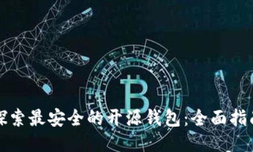 探索最安全的开源钱包：全面指南