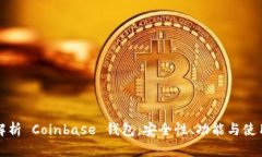 全面解析 Coinbase 钱包：安全性、功能与使用指南