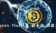 全面解析Token Plus钱包：安全性、功能及使用指南