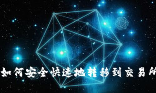 Web3钱包如何安全快速地转移到交易所：完整指南