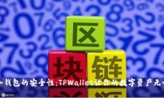 冷钱包的安全性：TPWallet让你的数字资产无忧