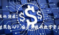 思考一个且的优质虚拟币理财钱包APP：安全便捷