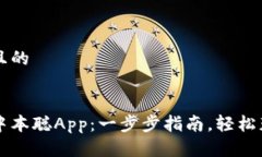 思考一个且的如何下载中本聪App：一步步指南，