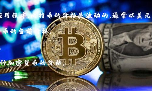 要获取BTC（比特币）的最新价格，您可以访问加密货币交易所、金融新闻网站或使用加密货币价格追踪应用程序。比特币的价格是波动的，通常以美元、欧元或其他货币进行报价。以下是一些可能的来源和建议，您可以通过这些方式来查看BTC的实时价格：

1. **加密货币交易所**：这个是实时金融市场，您可以在如Binance、Coinbase、Kraken等平台查看比特币的当前价格。
  
2. **金融新闻网站**：网站如CoinMarketCap、CoinGecko等专门提供加密货币的价格动态和市场数据。

3. **移动应用程序**：您可通过手机下载加密货币相关的应用，如Blockfolio、Delta等，可以实时监控多种加密货币的价格。

请注意，比特币价格会随时变化，因此建议您查询时及时更新数据。