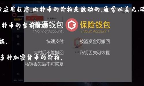 要获取BTC（比特币）的最新价格，您可以访问加密货币交易所、金融新闻网站或使用加密货币价格追踪应用程序。比特币的价格是波动的，通常以美元、欧元或其他货币进行报价。以下是一些可能的来源和建议，您可以通过这些方式来查看BTC的实时价格：

1. **加密货币交易所**：这个是实时金融市场，您可以在如Binance、Coinbase、Kraken等平台查看比特币的当前价格。
  
2. **金融新闻网站**：网站如CoinMarketCap、CoinGecko等专门提供加密货币的价格动态和市场数据。

3. **移动应用程序**：您可通过手机下载加密货币相关的应用，如Blockfolio、Delta等，可以实时监控多种加密货币的价格。

请注意，比特币价格会随时变化，因此建议您查询时及时更新数据。