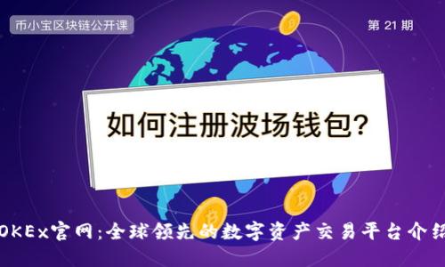 OKEx官网：全球领先的数字资产交易平台介绍