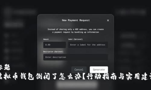 标题  
虚拟币钱包倒闭了怎么办？行动指南与实用建议