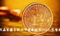 如何在苹果手机上下载和使用USDT：完整指南