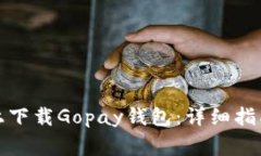 如何在苹果设备上下载Gopay钱包：详细指南与常见