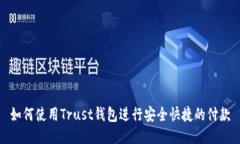 如何使用Trust钱包进行安全快捷的付款