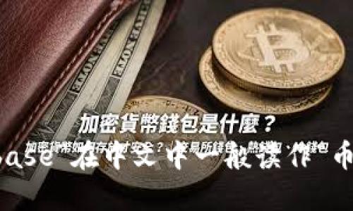 “Coinbase”在中文中一般读作“币贝斯”。