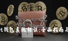 如何解决Trust钱包系统错误：全面指南与常见问题