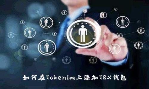 如何在Tokenim上添加TRX钱包