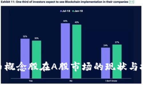 加密货币概念股在A股市场的现状与投资机会