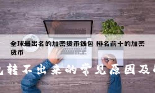 数字钱包转不出来的常见原因及解决方案