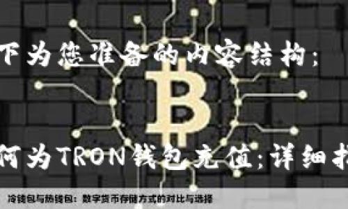 以下为您准备的内容结构：


如何为TRON钱包充值：详细指南