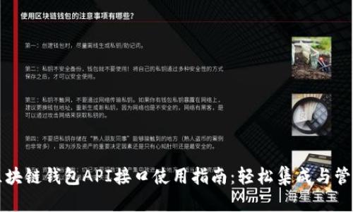 区块链钱包API接口使用指南：轻松集成与管理