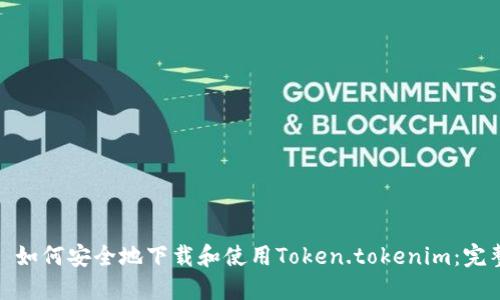 标题: 如何安全地下载和使用Token.tokenim：完整指南