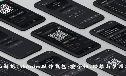 全面解析Tokenim硬件钱包：安全性、功能与使用指南