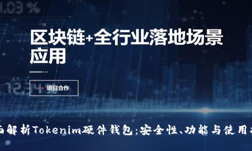 全面解析Tokenim硬件钱包：安全性、功能与使用指南