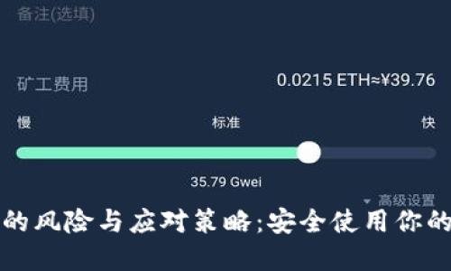 数字钱包的风险与应对策略：安全使用你的数字资产