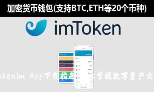 Tokenim App下载指南：轻松掌握数字资产交易