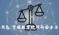 小狐钱包：掌握数字时代的安全与便捷