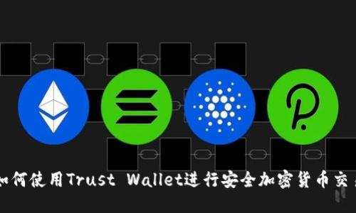 如何使用Trust Wallet进行安全加密货币交易