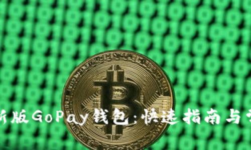 如何下载最新版GoPay钱包：快速指南与常见问题解答