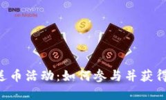 Tokenim送币活动：如何参与并获得丰厚奖励