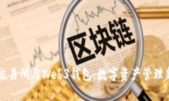 易欧交易所与Web3钱包：数字资产管理新选择