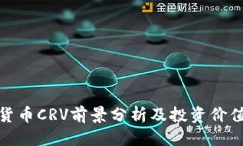 标题
数字货币CRV前景分析及投资价值探讨