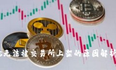 Tokenimeos无法被交易所上架的原因解析及应对策略