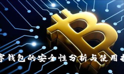 数字钱包的安全性分析与使用指南