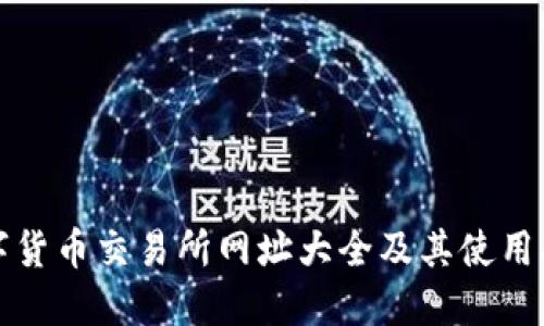 数字货币交易所网址大全及其使用指南