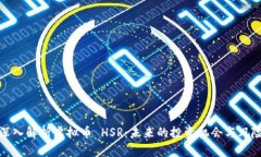 深入解析虚拟币 HSR：未来的投资机会与风险