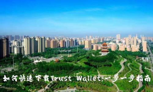 如何快速下载Trust Wallet：一步一步指南