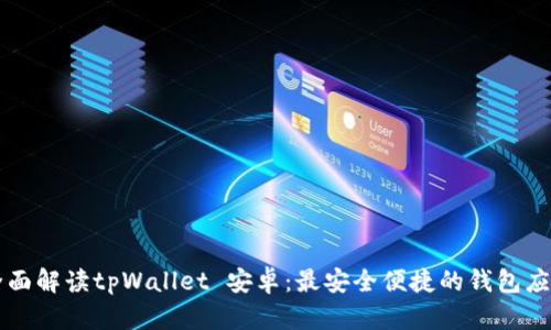 全面解读tpWallet 安卓：最安全便捷的钱包应用