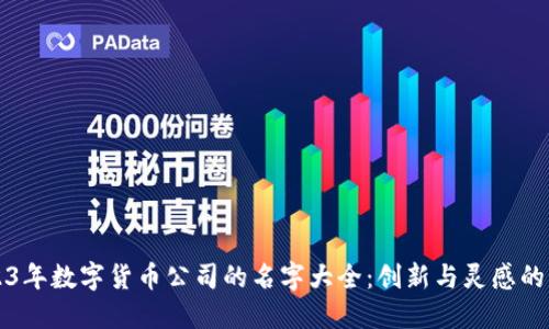 2023年数字货币公司的名字大全：创新与灵感的汇聚