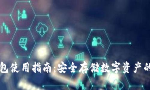 区块链钱包使用指南：安全存储数字资产的必备技巧