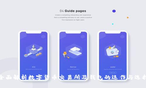 全面解析数字货币交易所及钱包的运作与选择